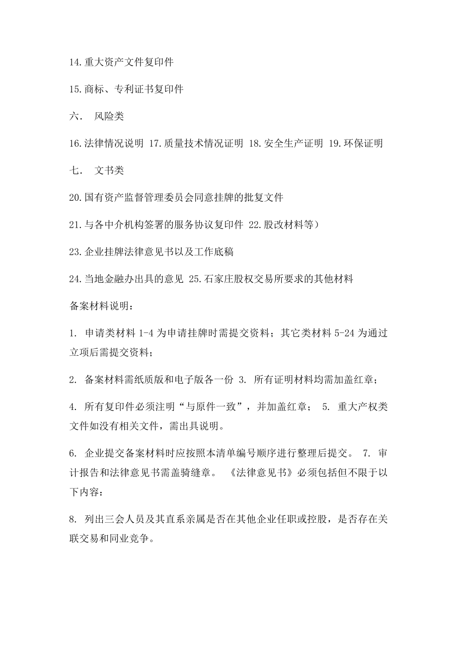 石家庄股权交易所企业挂牌备案材料清单.docx_第2页