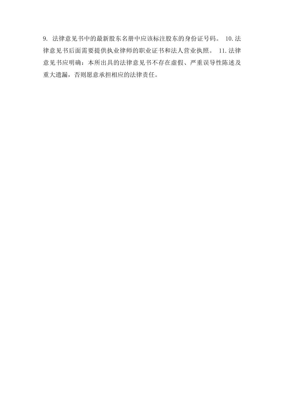 石家庄股权交易所企业挂牌备案材料清单.docx_第3页