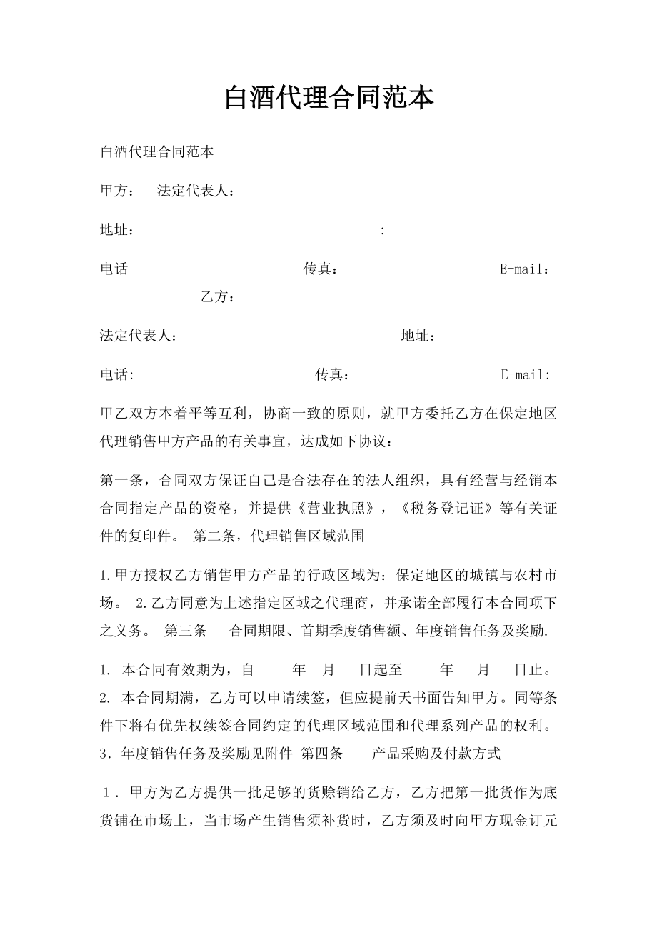 白酒代理合同范本(1).docx_第1页