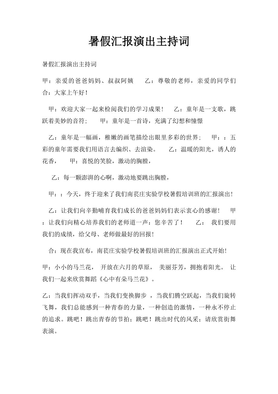 暑假汇报演出主持词.docx_第1页