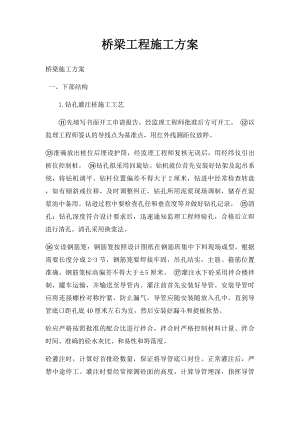 桥梁工程施工方案.docx