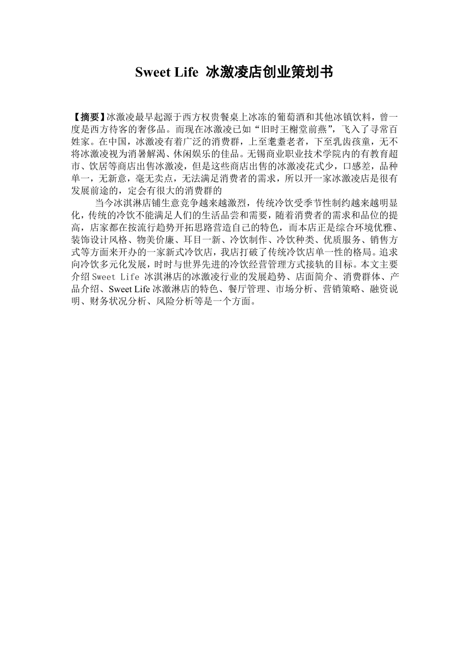 职业学院冰激淋店创业策划书.doc_第3页