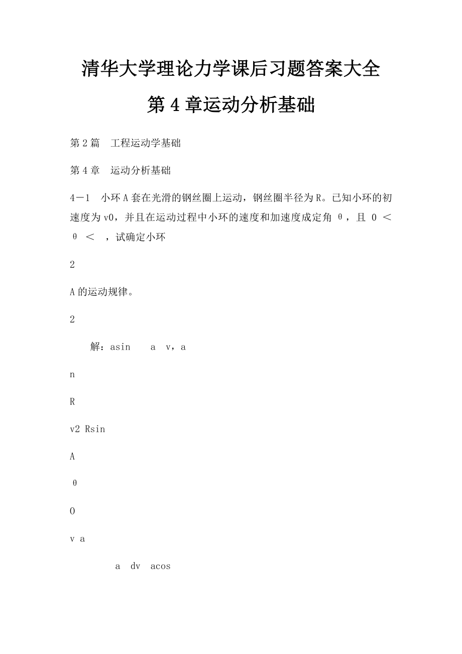 清华大学理论力学课后习题答案大全 第4章运动分析基础.docx_第1页