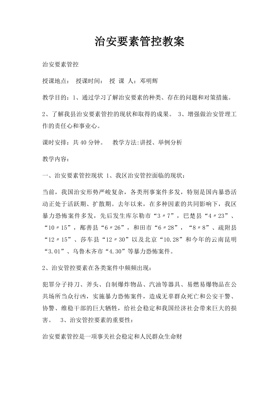 治安要素管控教案.docx_第1页