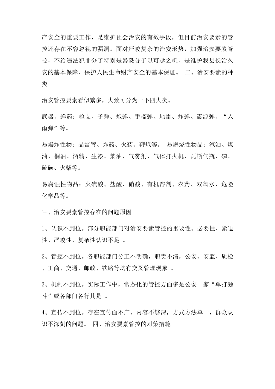 治安要素管控教案.docx_第2页