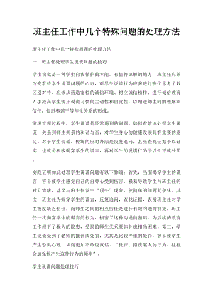 班主任工作中几个特殊问题的处理方法.docx