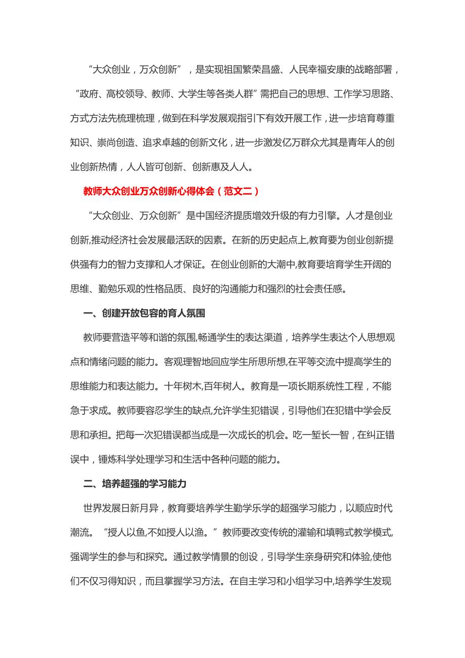 教师大众创业万众创新心得体会（2篇）.doc_第3页