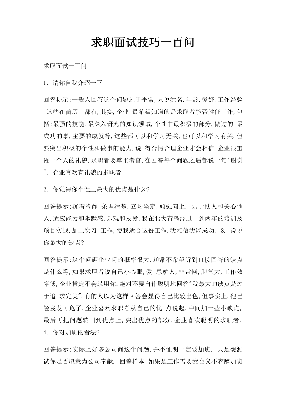 求职面试技巧一百问.docx_第1页