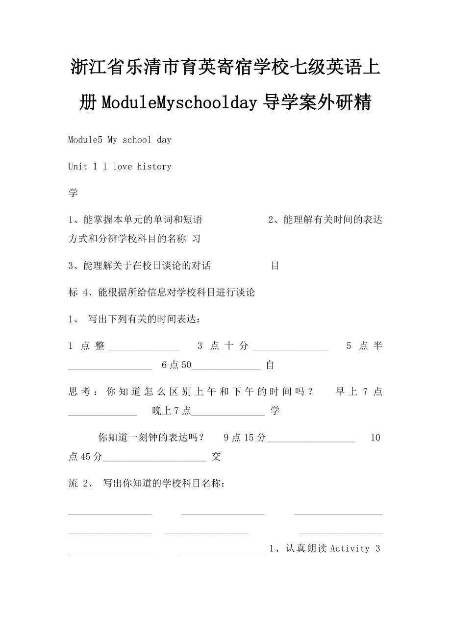 浙江省乐清市育英寄宿学校七级英语上册ModuleMyschoolday导学案外研精.docx_第1页