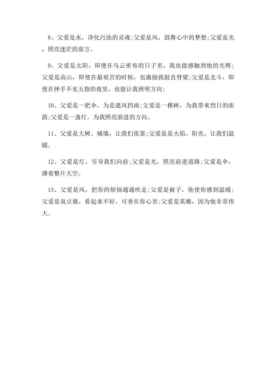 父爱是什么排比句.docx_第2页