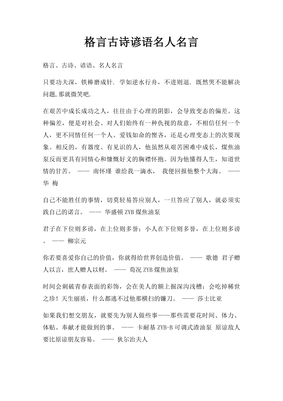 格言古诗谚语名人名言.docx_第1页