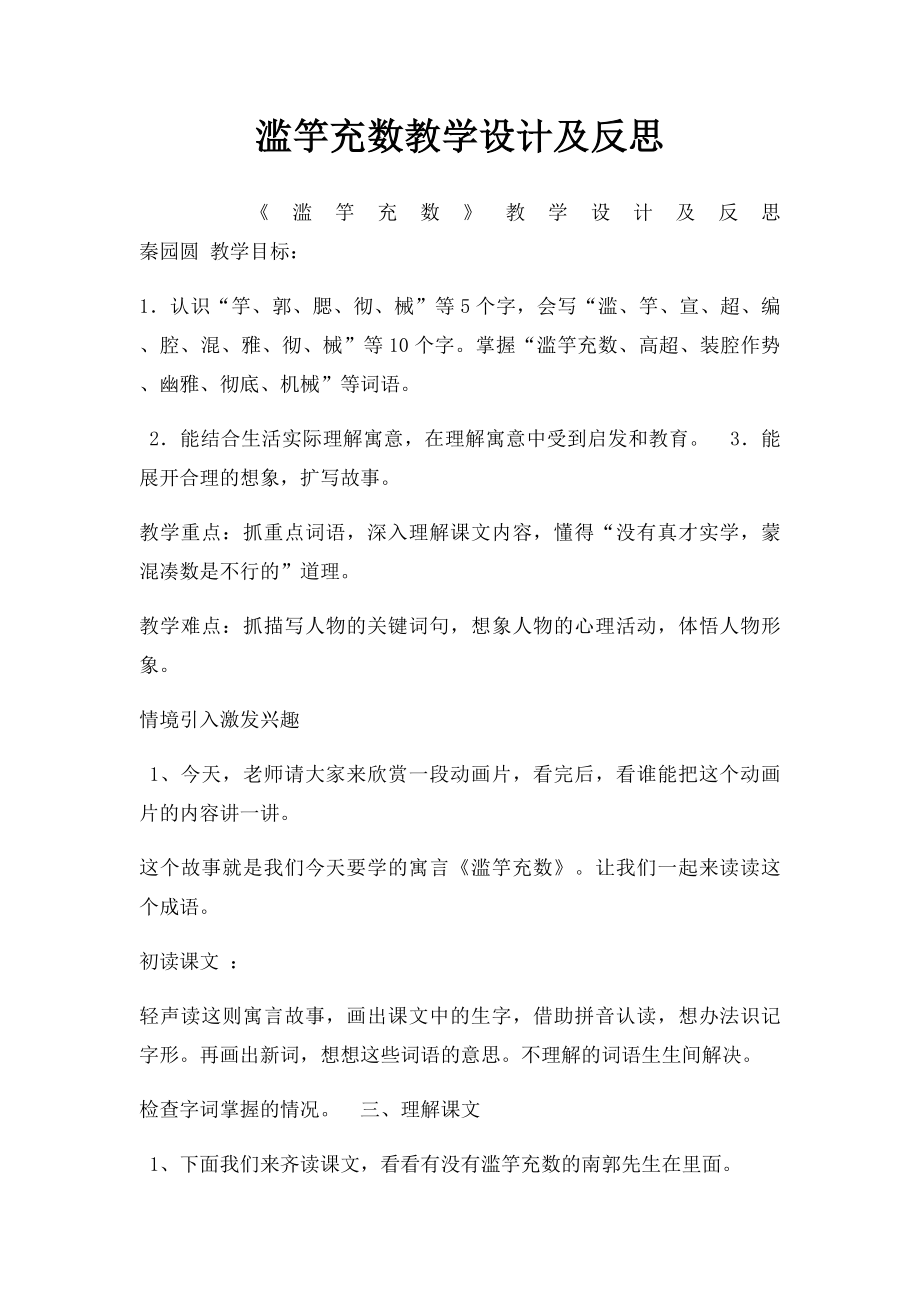 滥竽充数教学设计及反思.docx_第1页