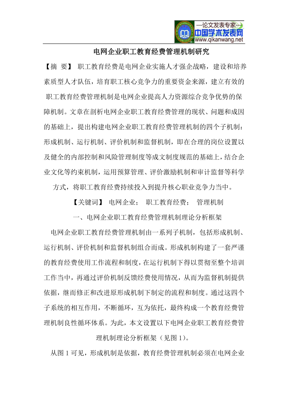 2483614305电网企业职工教育经费管理机制研究.doc_第1页