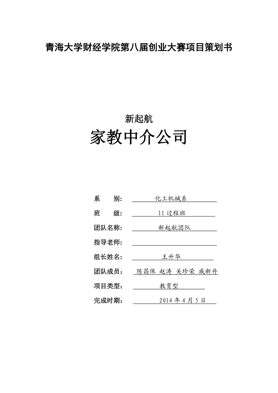 新起航家教中介公司创业策划书.doc_第1页