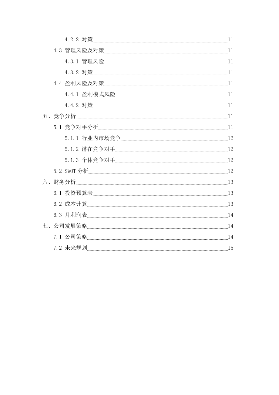 新起航家教中介公司创业策划书.doc_第3页