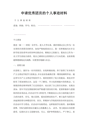 申请优秀团员的个人事迹材料.docx