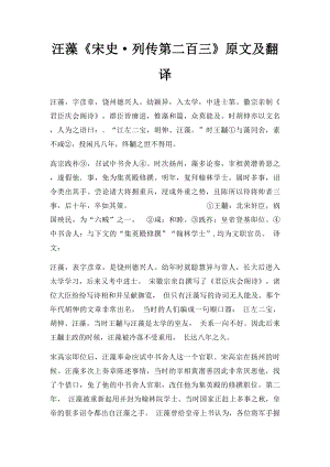 汪藻《宋史·列传第二百三》原文及翻译.docx