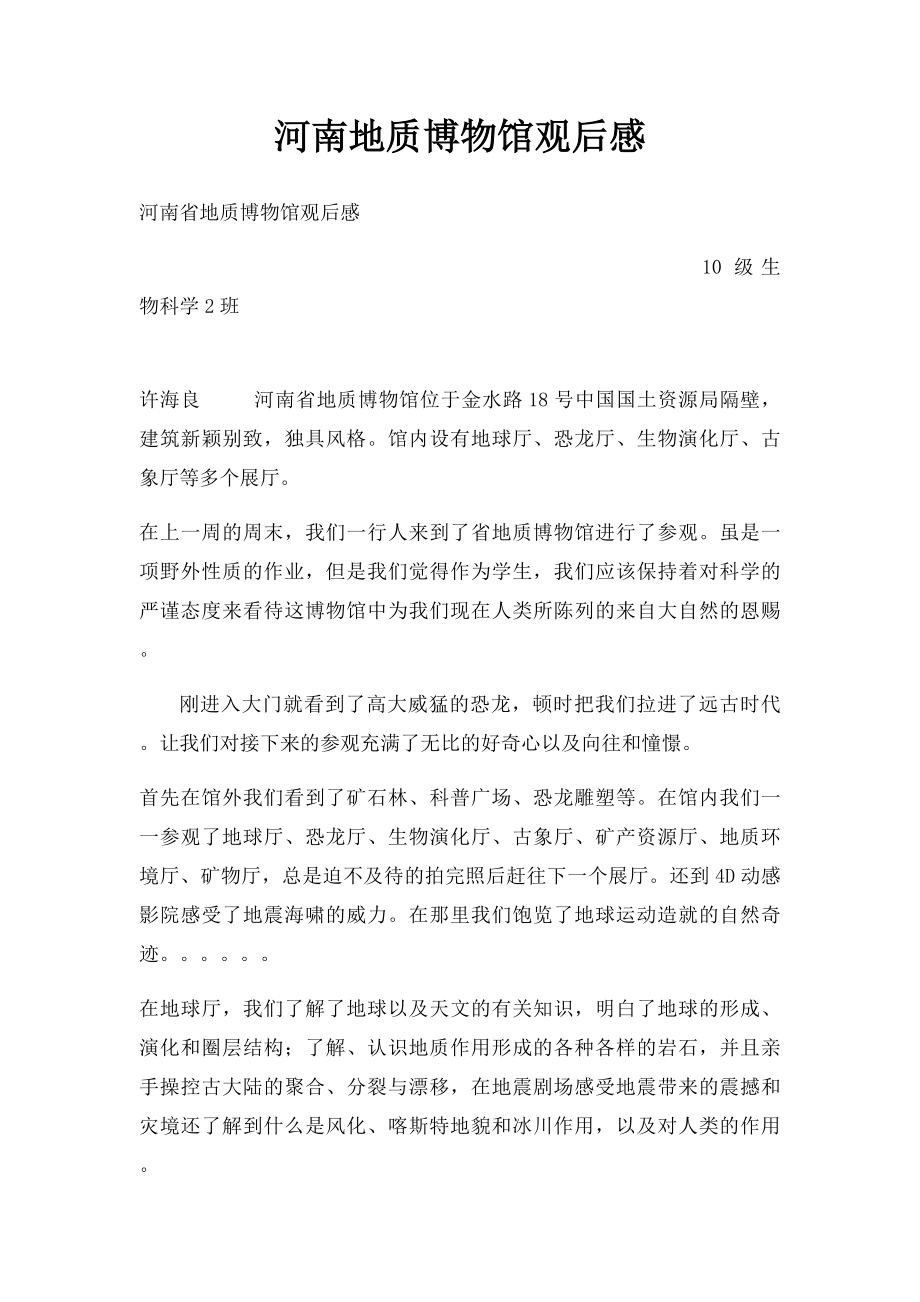 河南地质博物馆观后感.docx_第1页