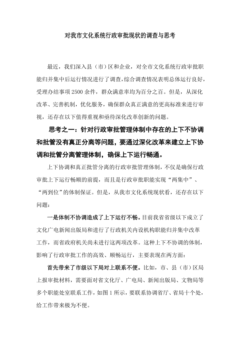 对我市文化系统行政审批现状的调查与思考.doc_第1页