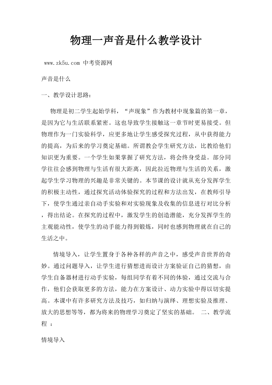 物理一声音是什么教学设计.docx_第1页