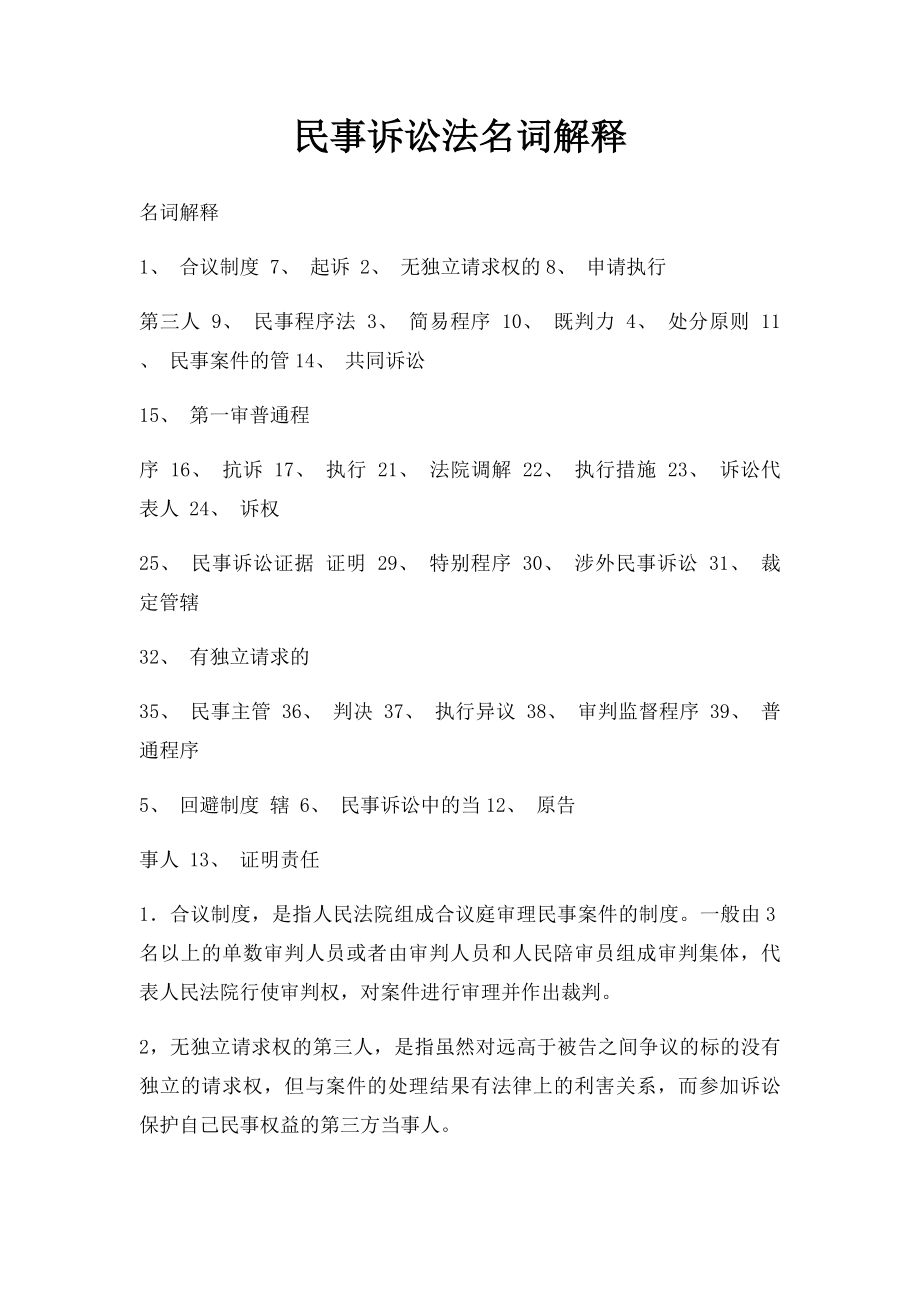 民事诉讼法名词解释(1).docx_第1页