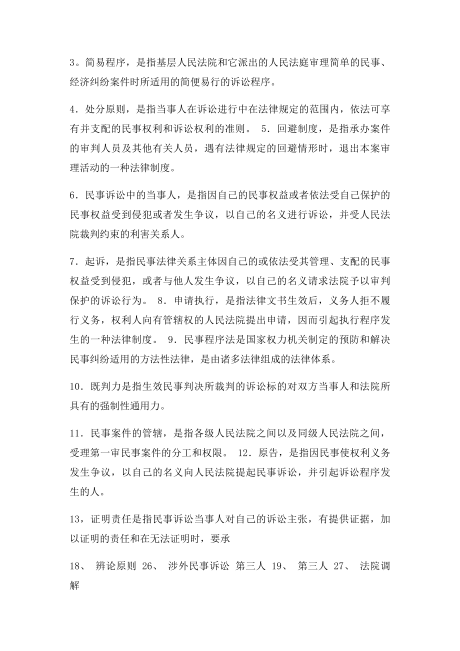 民事诉讼法名词解释(1).docx_第2页