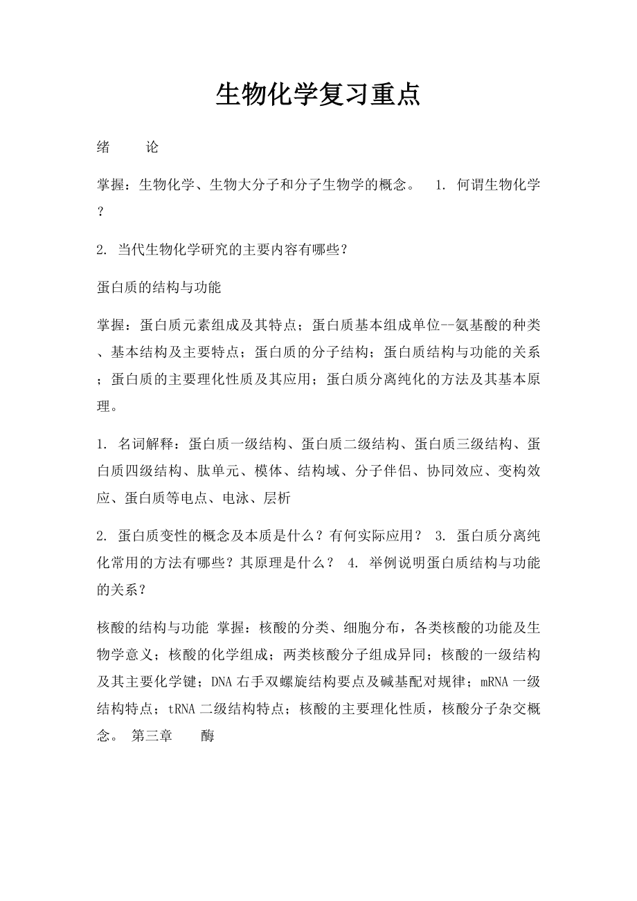 生物化学复习重点.docx_第1页