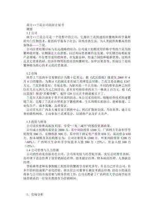 南方某花卉公司投资创业计划书53页.doc