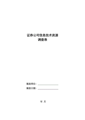 证券公司信息技术资源情况调查表.doc