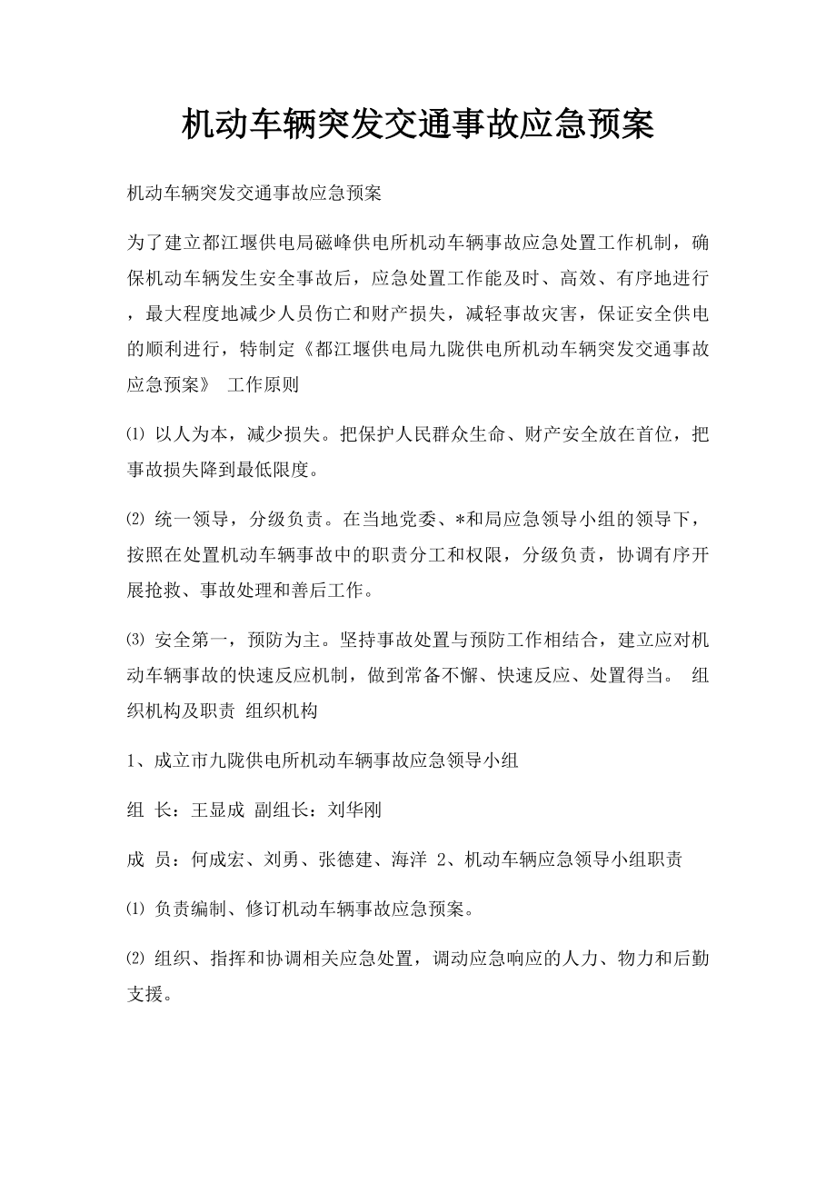 机动车辆突发交通事故应急预案(1).docx_第1页