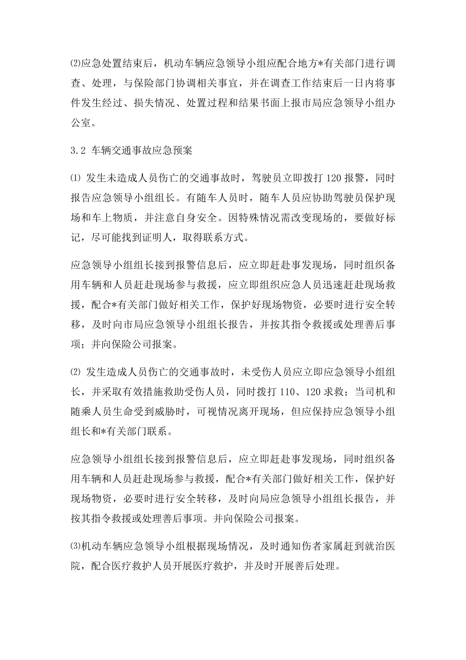 机动车辆突发交通事故应急预案(1).docx_第3页