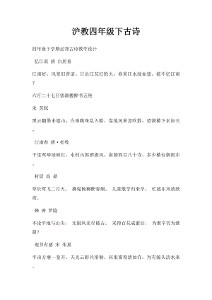 沪教四年级下古诗.docx