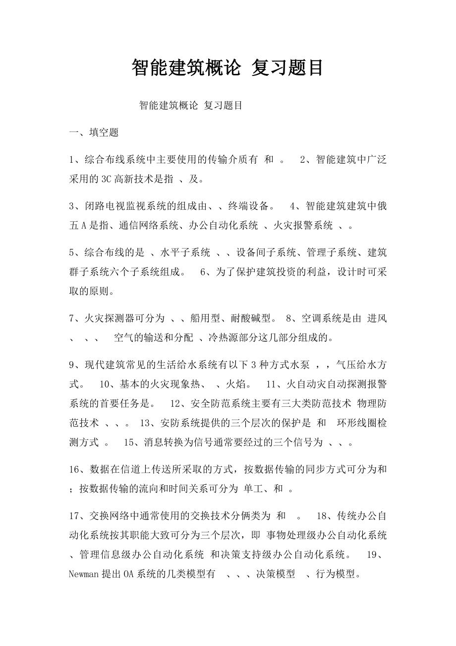 智能建筑概论 复习题目.docx_第1页