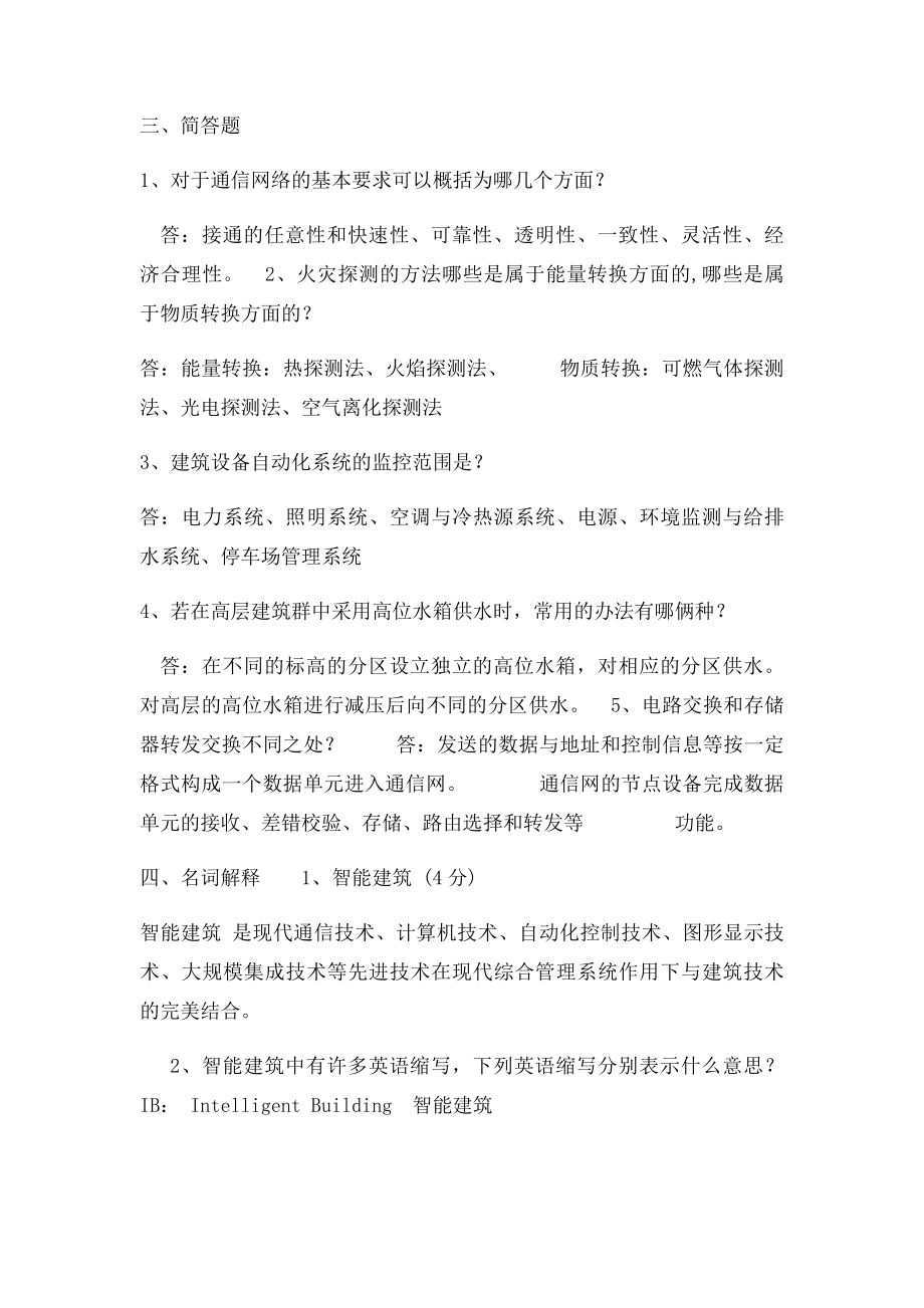 智能建筑概论 复习题目.docx_第2页