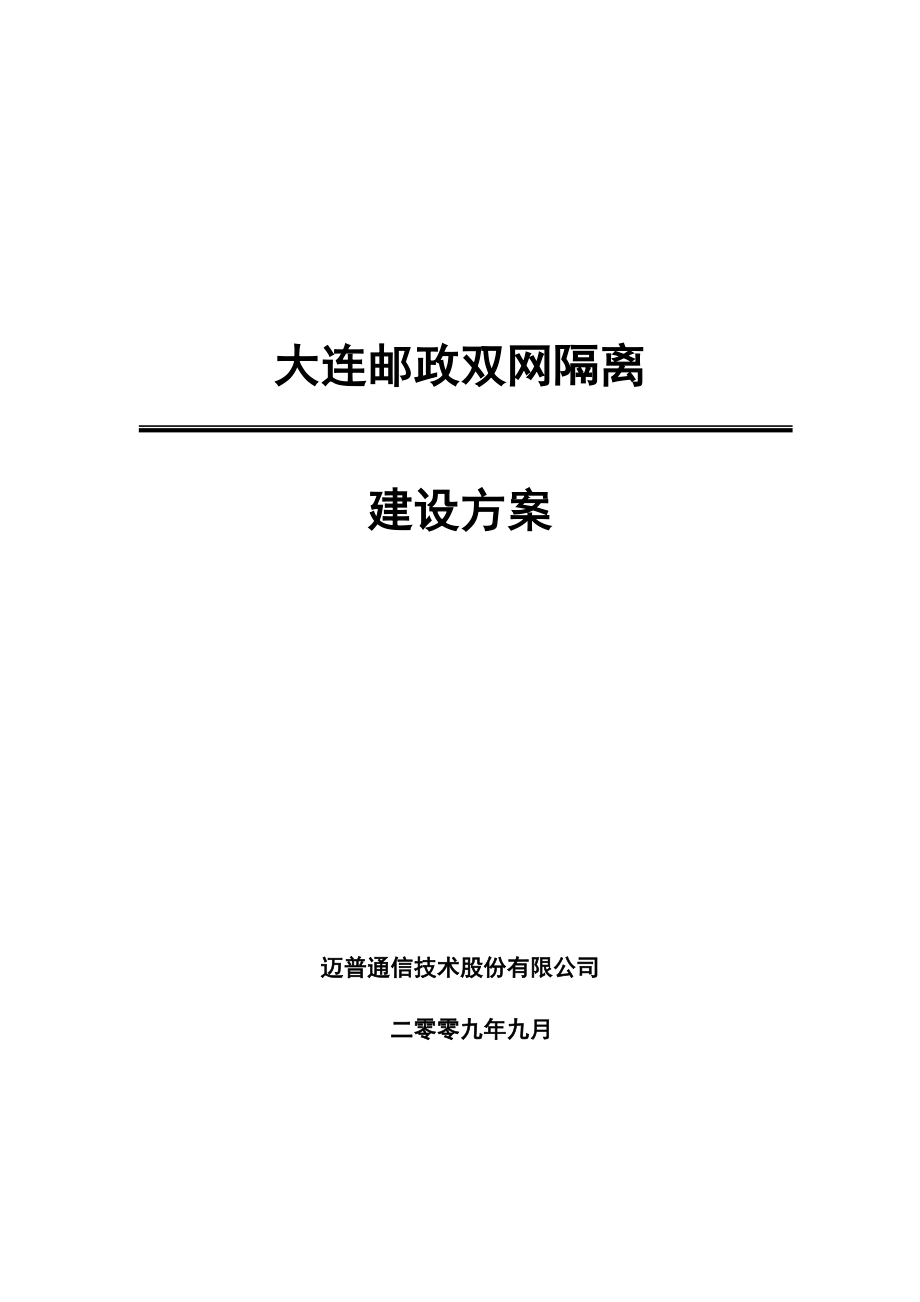 邮政双网隔离建设方案.doc_第1页