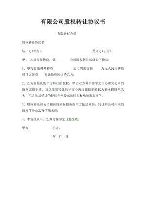 有限公司股权转让协议书(1).docx