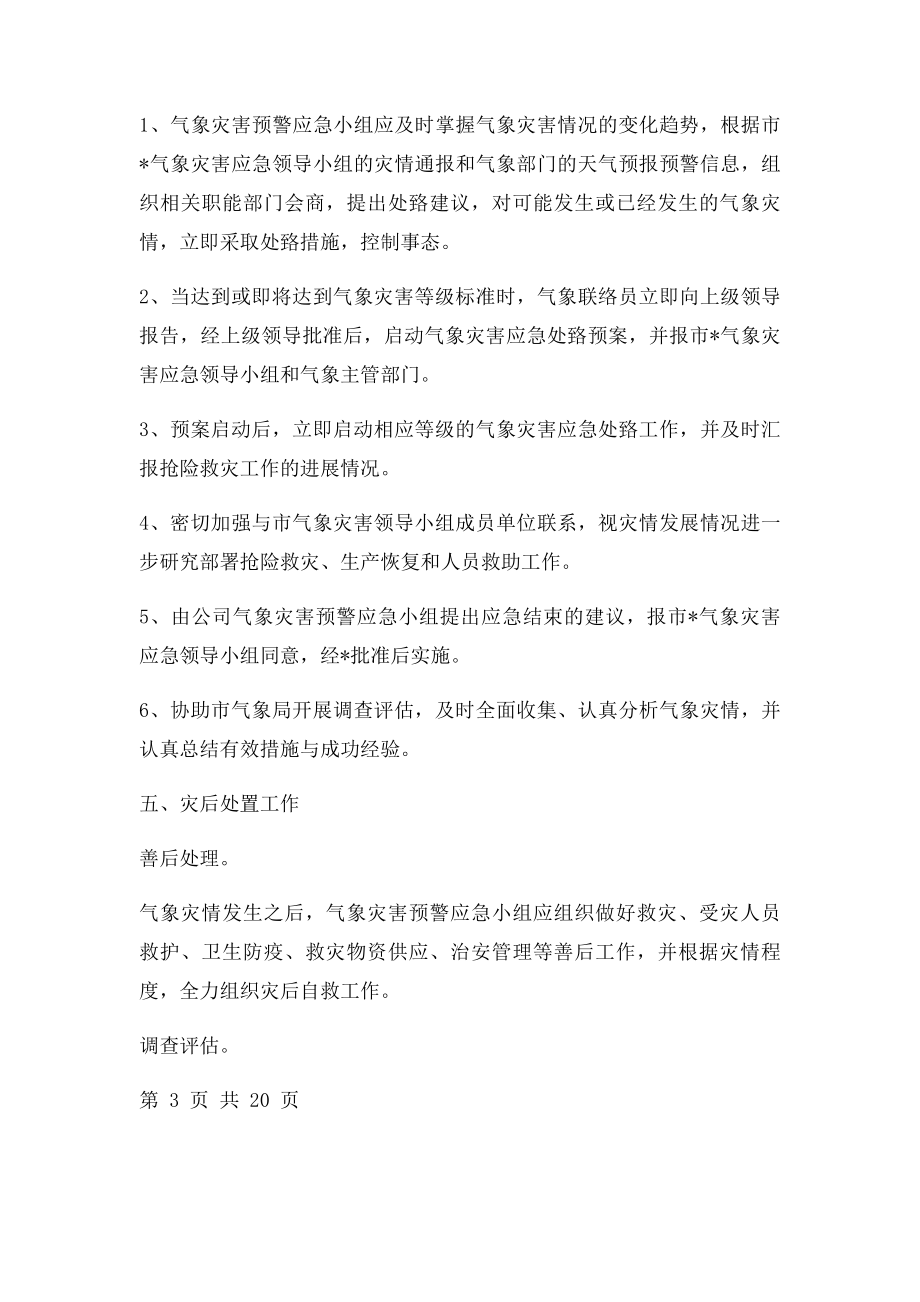 气象灾害应急处置预案.docx_第3页