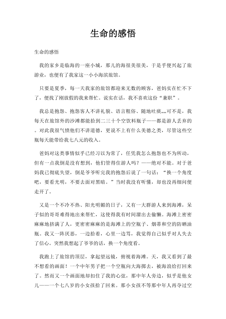 生命的感悟(2).docx_第1页