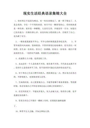 现实生活经典语录集锦大全.docx