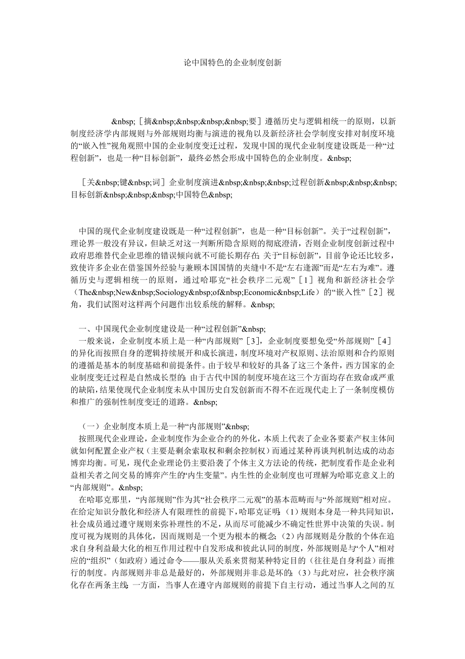 论中国特色的企业制度创新.doc_第1页