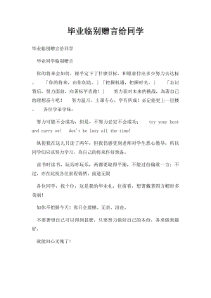 毕业临别赠言给同学.docx