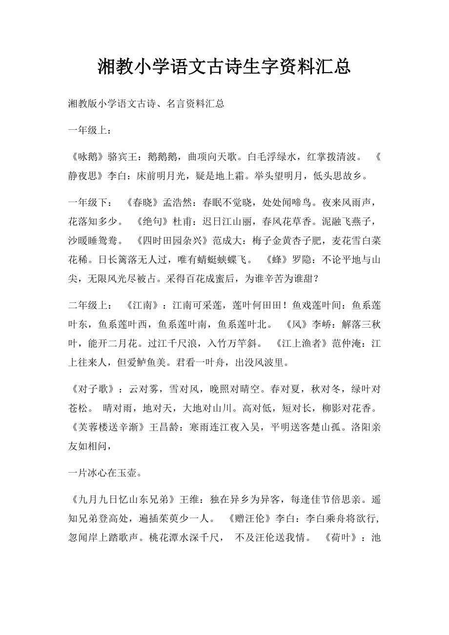 湘教小学语文古诗生字资料汇总(1).docx_第1页
