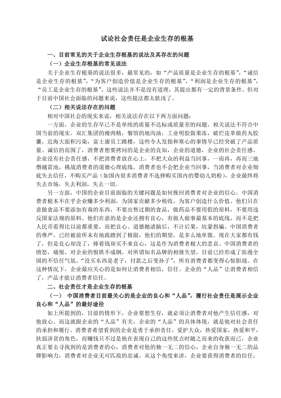 试论社会责任是企业生存的根基.doc_第2页