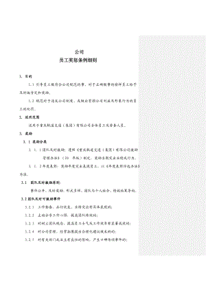 公司员工奖惩条例细则.doc