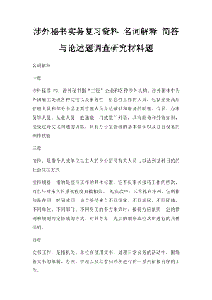 涉外秘书实务复习资料 名词解释 简答 与论述题调查研究材料题.docx