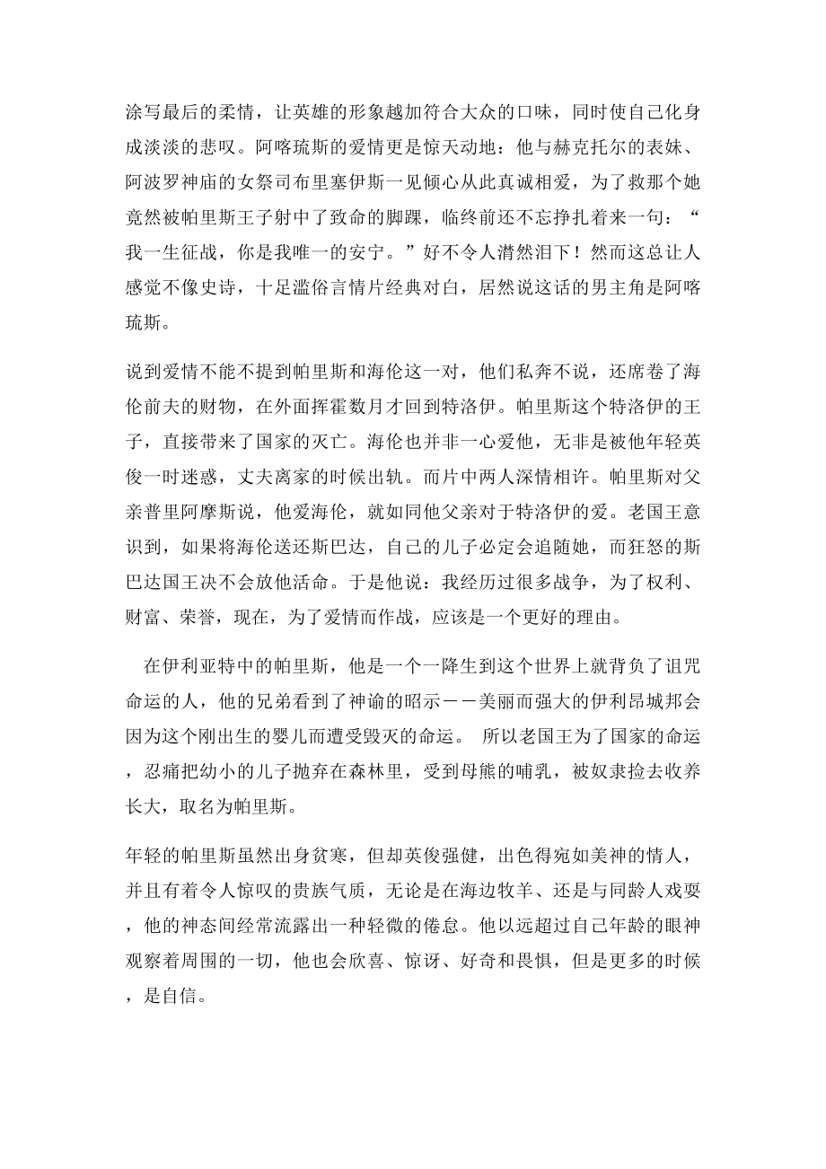 浅析史诗《伊利亚特》与电影《特洛伊》的爱情观.docx_第2页