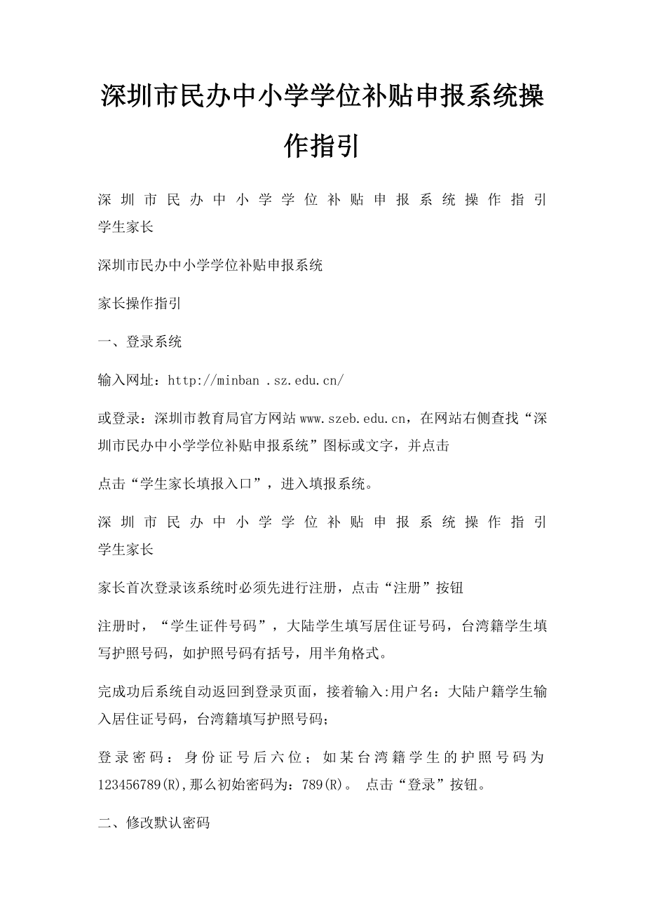 深圳市民办中小学学位补贴申报系统操作指引.docx_第1页