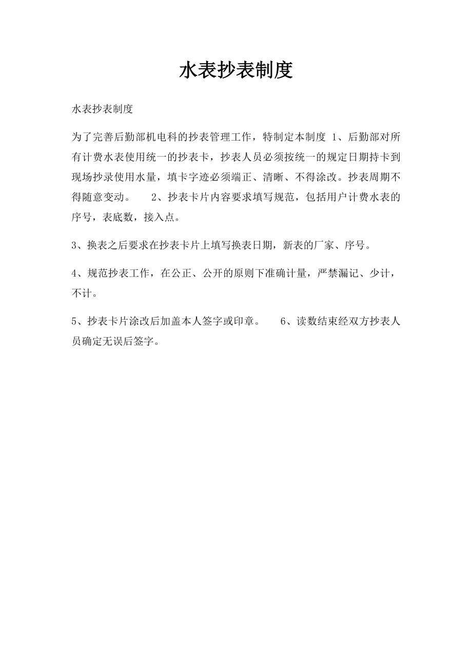 水表抄表制度.docx_第1页