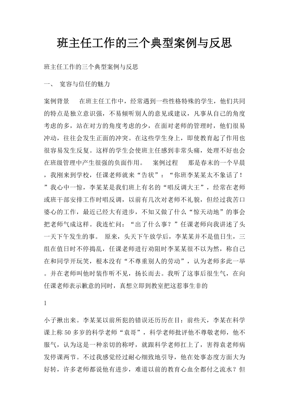 班主任工作的三个典型案例与反思(1).docx_第1页