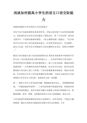 浅谈如何提高小学生的语文口语交际能力.docx